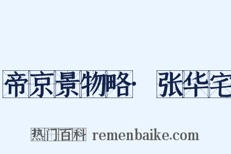 帝京景物略·张华宅是什么意思的图片